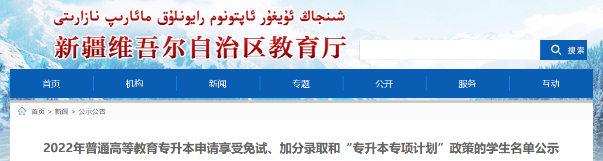 2022年新疆專升本申請(qǐng)享受免試、加分錄取和“專升本專項(xiàng)計(jì)劃”政策的學(xué)生名單公示