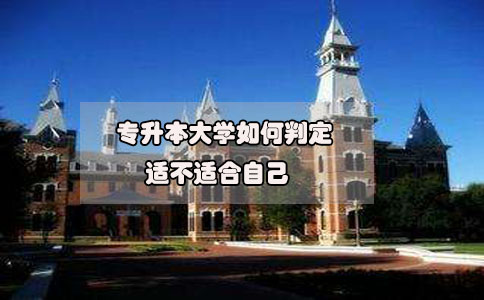 2020年想要參加專升本，如何判定專升本大學(xué)適不適合自己?