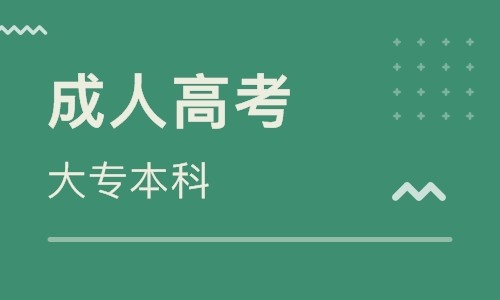 貴州成考專升本和遠(yuǎn)程教育專升本哪個(gè)好?