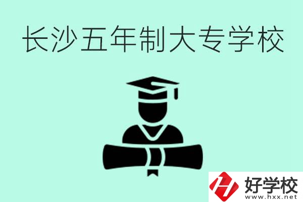 長(zhǎng)沙初中起五年制大專有哪些？