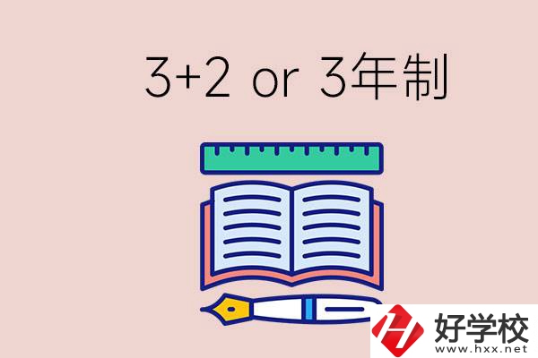 職高讀3+2好還是3年制好？懷化有什么3年制學校？