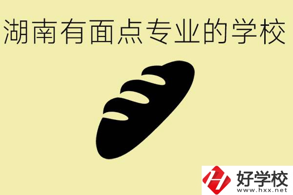 湖南有面點(diǎn)專業(yè)職校有哪些？學(xué)這個(gè)專業(yè)好就業(yè)嗎？