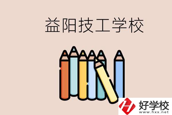 益陽(yáng)有幾所技校？嫌讀技校貴怎么辦？