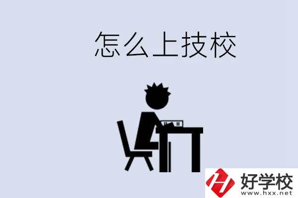 益陽初中生畢業(yè)上什么技校合適？中考0分能上技校嗎？