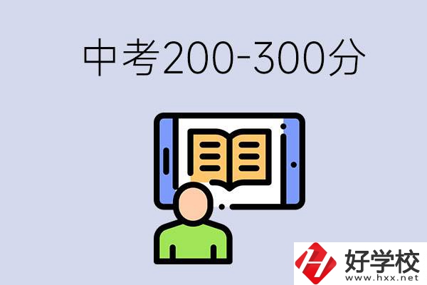 郴州中考200-300分是什么水平？能讀哪些學(xué)校？