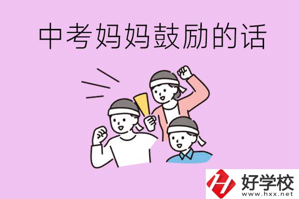 長沙有重點(diǎn)中專嗎？孩子中考媽媽有哪些可以鼓勵(lì)的話？