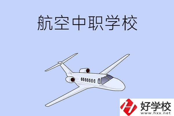 想在湖南學(xué)習(xí)航空類專業(yè)，推薦這所中職學(xué)校