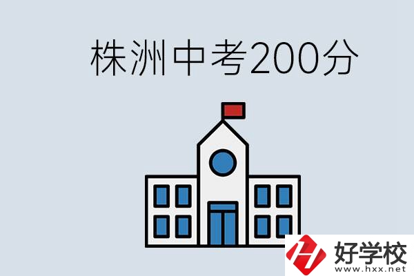 株洲中考200多分能上什么高中？去學技術怎么樣？