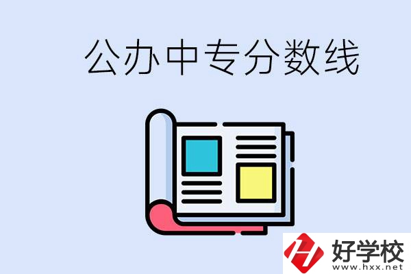 上郴州的公辦中專要多少分？成績差有希望進(jìn)公辦嗎？