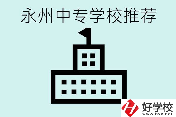 永州中專學校有推薦的嗎？學校具體位置在哪里？