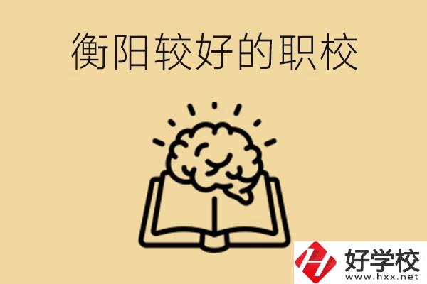 四百多分在衡陽能上普高嗎？如果不能有哪些好的職校？