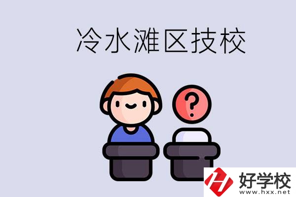 永州市冷水灘區(qū)有哪些技校？學(xué)什么專業(yè)比較好？