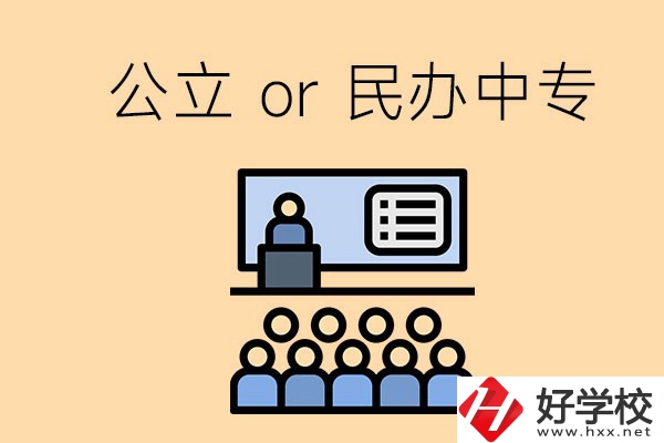 張家界的公立民辦中?？偣灿卸嗌偎?？有什么區(qū)別？