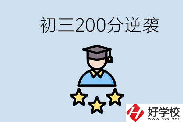 衡陽有什么職校？初三200分如何逆襲中考？