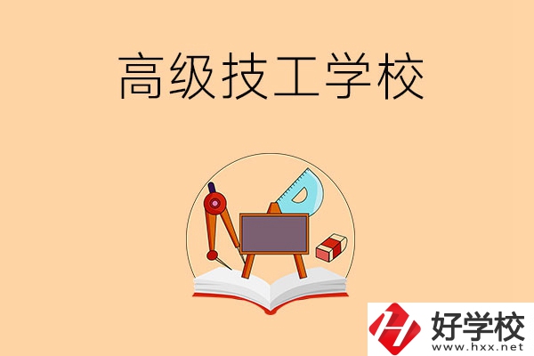 湘潭的高級(jí)技工學(xué)校有哪幾所？能學(xué)什么專業(yè)？