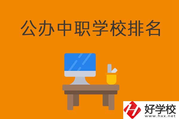 衡陽排名前五的公辦中職學(xué)校有哪些？有什么特色？