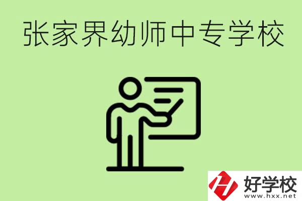 張家界哪里有幼師中專學(xué)校？要考證嗎？