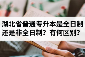 湖北省普通專升本是全日制還是非全日制？有何區(qū)別？