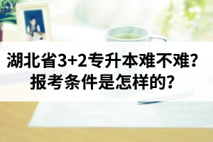 湖北省3+2專升本難不難？報(bào)考條件是怎樣的？