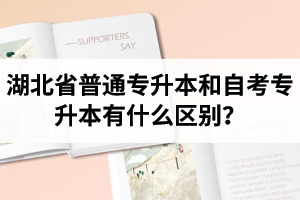 湖北省普通專升本和自考專升本有什么區(qū)別？含金量一樣嗎？