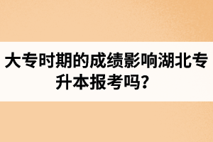 大專時期的成績影響湖北專升本報(bào)考嗎？報(bào)專升本要滿足什么條件？