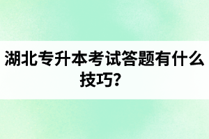 湖北專升本考試答題有什么技巧？