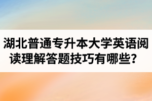 湖北普通專升本大學(xué)英語閱讀理解答題技巧有哪些？