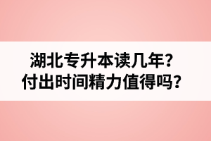 湖北專升本讀幾年？值得嗎？