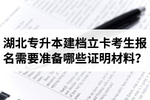 湖北專升本建檔立卡考生報(bào)名需要準(zhǔn)備哪些證明材料？