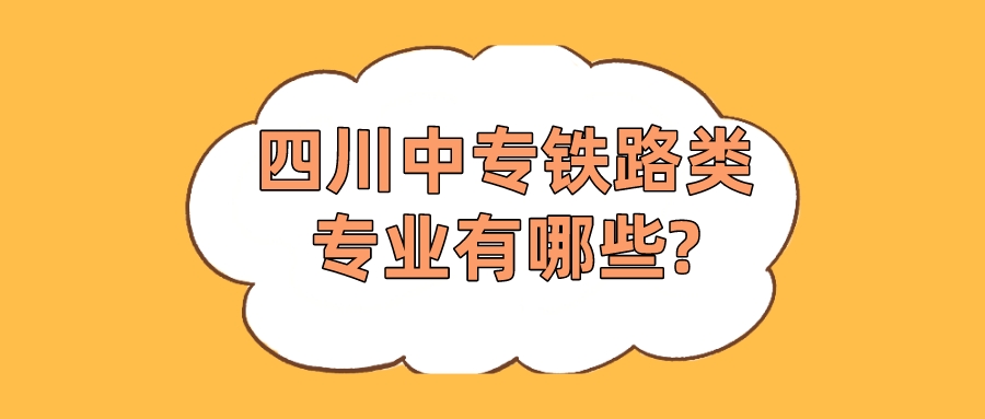 四川中專鐵路類(lèi)專業(yè)有哪些?(圖1)