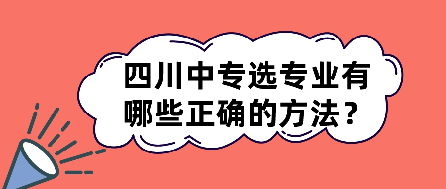 四川中專選專業(yè)有哪些正確的方法？(圖1)