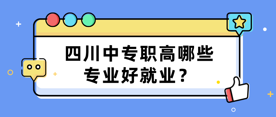 四川中專職高哪些專業(yè)好就業(yè)？(圖1)