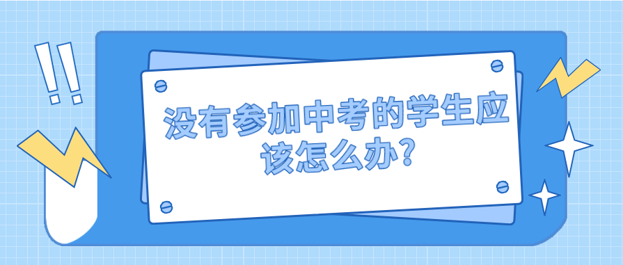 沒有參加中考的學生應該怎么辦?(圖1)