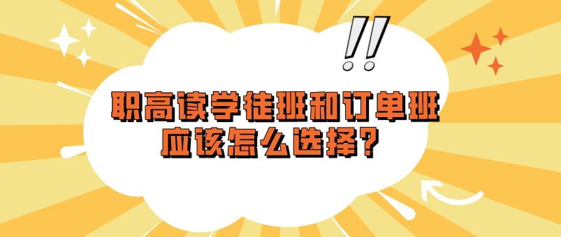 職高讀學徒班和訂單班應該怎么選擇？(圖1)