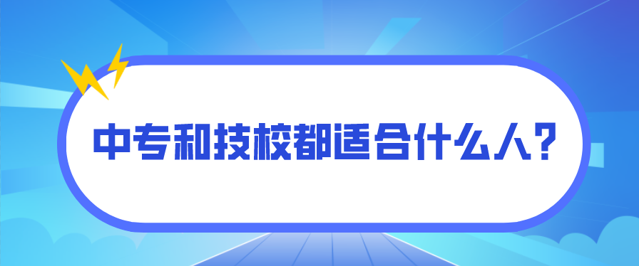 中專和技校都適合什么人？(圖1)