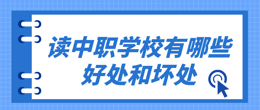 讀中職學(xué)校有哪些好處和壞處有哪些？(圖1)