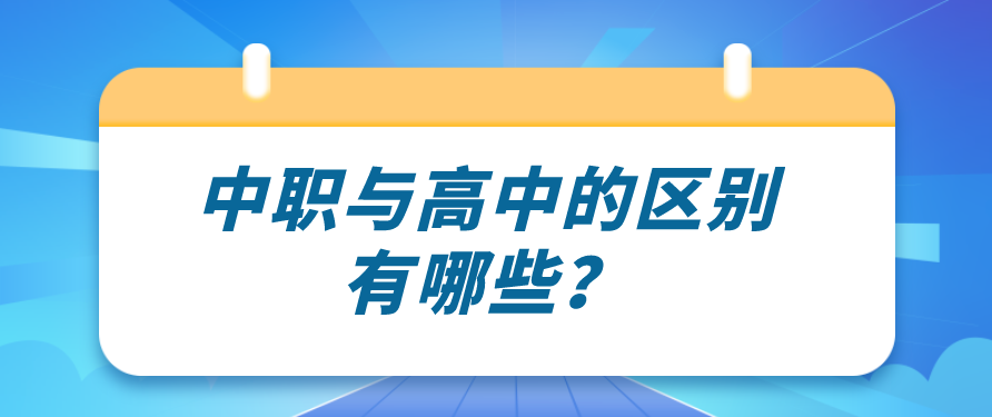 中職與高中的區(qū)別有哪些？(圖1)