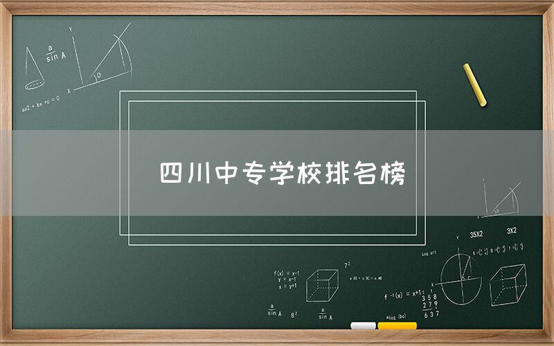 四川中專學校排名榜發(fā)布！你知道嗎(圖1)