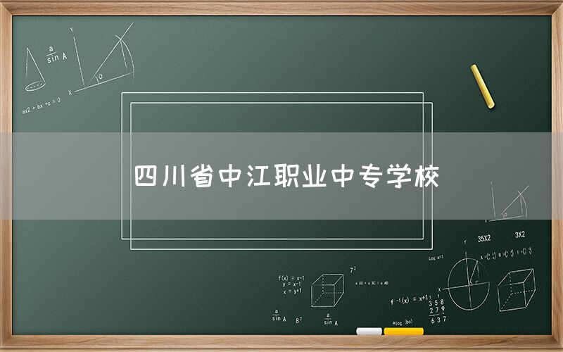 四川省中江職業(yè)中專學校介紹(圖1)