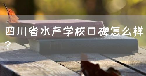 四川省水產(chǎn)學(xué)?？诒趺礃?？(圖1)