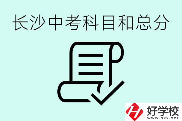 長沙高中考幾科總分多少分？沒有考上高中怎么辦？