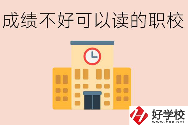 初中成績(jī)差能上什么學(xué)校？益陽(yáng)有什么好的選擇？