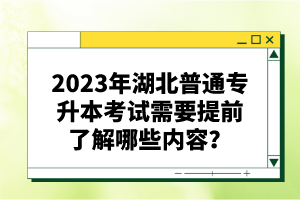 2023年湖北普通專升本考試需要提前了解哪些內(nèi)容？