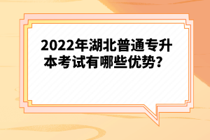 2022年湖北普通專升本考試有哪些優(yōu)勢(shì)？