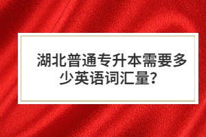 湖北普通專(zhuān)升本需要多少英語(yǔ)詞匯量？