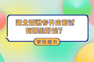 湖北普通專升本考試有哪些好處？