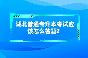 湖北普通專升本考試有哪些得分技巧？