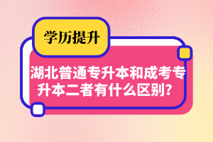 湖北普通專升本和成考專升本二者有什么區(qū)別？