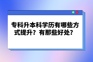 ?？粕究茖W(xué)歷有哪些方式提升？有那些好處？