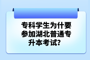 專科學(xué)生為什要參加湖北普通專升本考試？